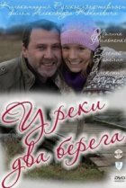  У реки два берега 