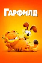  Гарфилд в кино 