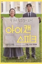  Ай кэн спик 