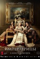  Императрицы 
