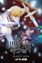  Королева демонов жаждет умереть 