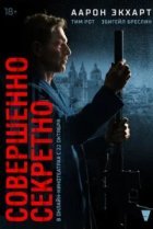  Совершенно секретно 