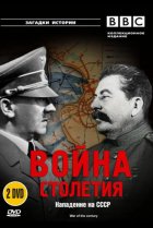  BBC: Война столетия 