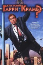  Кто такой Гарри Крамб? 
