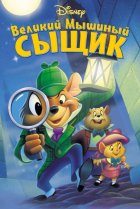  Великий мышиный сыщик 
