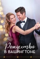  Рождество в Вашингтоне 