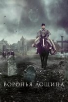  Воронья лощина 
