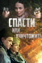  Спасти или уничтожить 