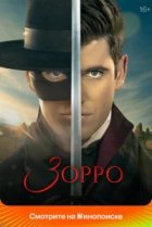  Зорро 