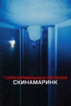  Паранормальные явления. Скинамаринк 