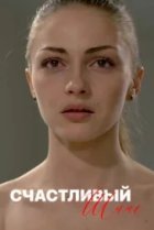  Счастливый шанс 