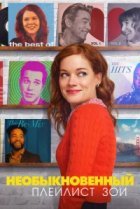  Необыкновенный плейлист Зои 