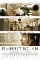  Пятнадцать минут войны 