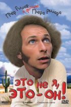  Это не я, это — он! 