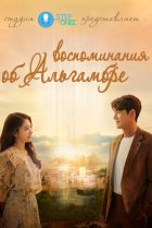  Альхамбра: Воспоминания о королевстве 