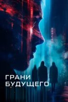  Грани будущего 