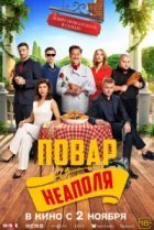  Добро пожаловать в семью: Повар из Неаполя 