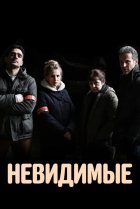  Невидимые 