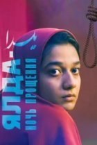  Ялда — ночь прощения 