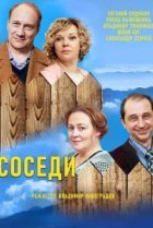 Соседи