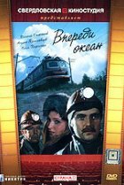  Впереди океан 