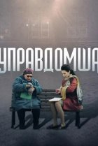  Управдомша 