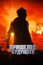  Пришелец из будущего 