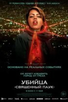  Убийца «Святой паук» 