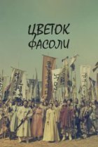  Цветок фасоли 