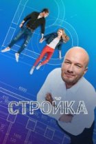  Стройка 