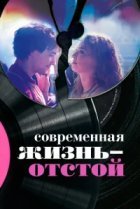  Современная жизнь — отстой 
