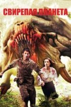  Свирепая планета 