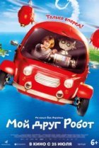 Мой друг Робот 