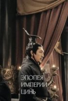  Эпопея империи Цинь 