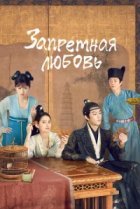  Запретная любовь 