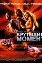  Крутящий момент 