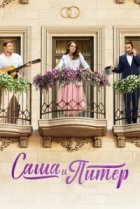 Саша и Питер