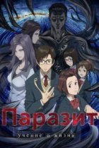  Паразит 