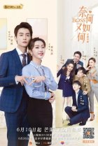  Что, если вы мой босс? 