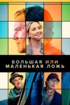  Большая или маленькая ложь 