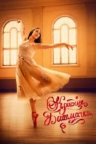 Красные башмачки: Новая глава