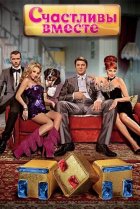  Счастливы вместе 