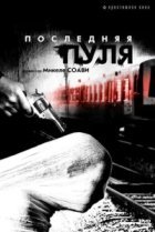  Последняя пуля 
