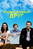  Воображаемый друг 