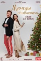 Мечты сбываются