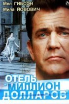  Отель «Миллион долларов» 