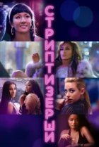  Стриптизёрши 