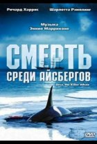  Смерть среди айсбергов 