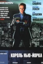  Король Нью-Йорка 