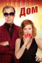  Дом 